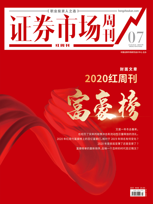 Title details for 2020红周刊富豪榜 证券市场红周刊2021年07期 by 红周刊 - Available